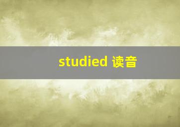 studied 读音